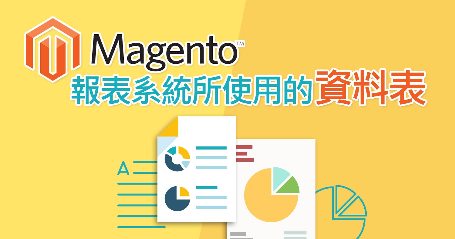 Magento報表