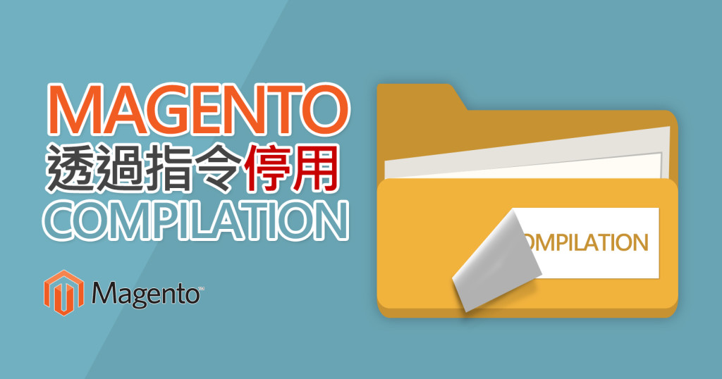 Magento 透過指令停用 Compilation