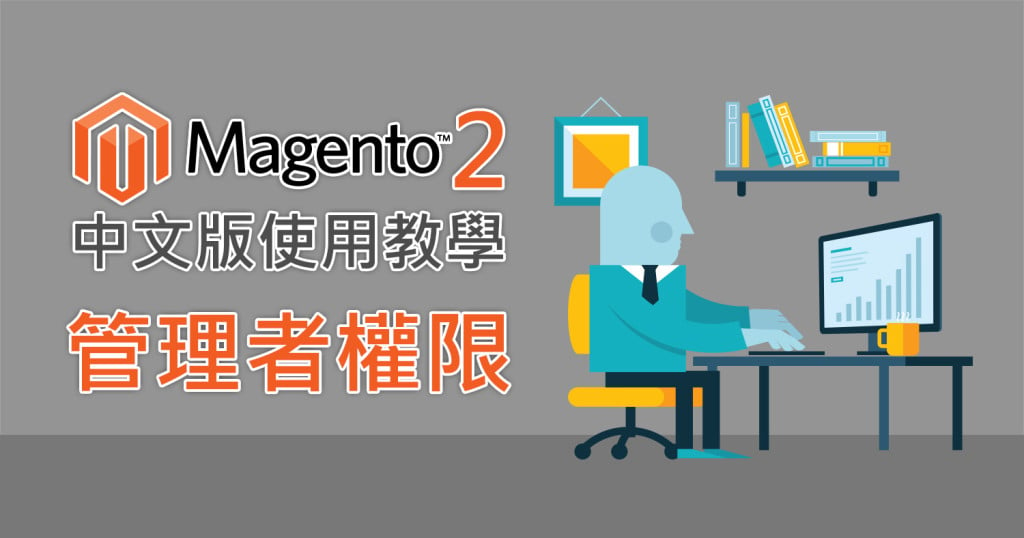 Magento2管理者權限