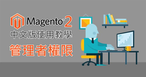 Magento2管理者權限