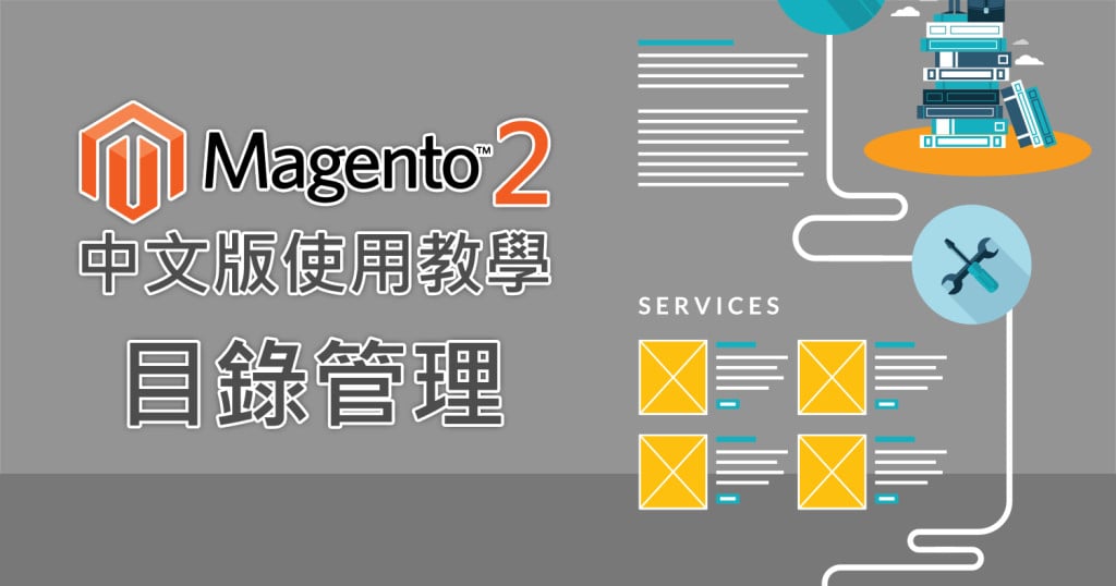 magento 2 目錄管理