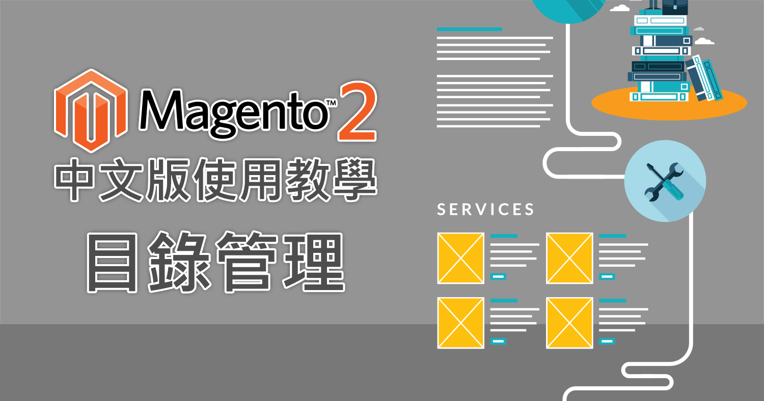 magento 2 目錄管理