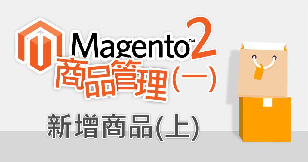 Magento2 商品管理