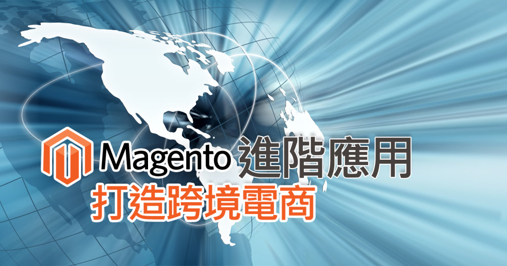 Magento跨境電商