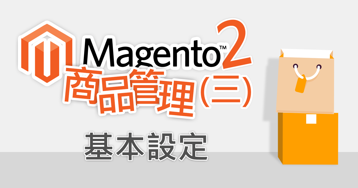 Magento2 商品基本設定