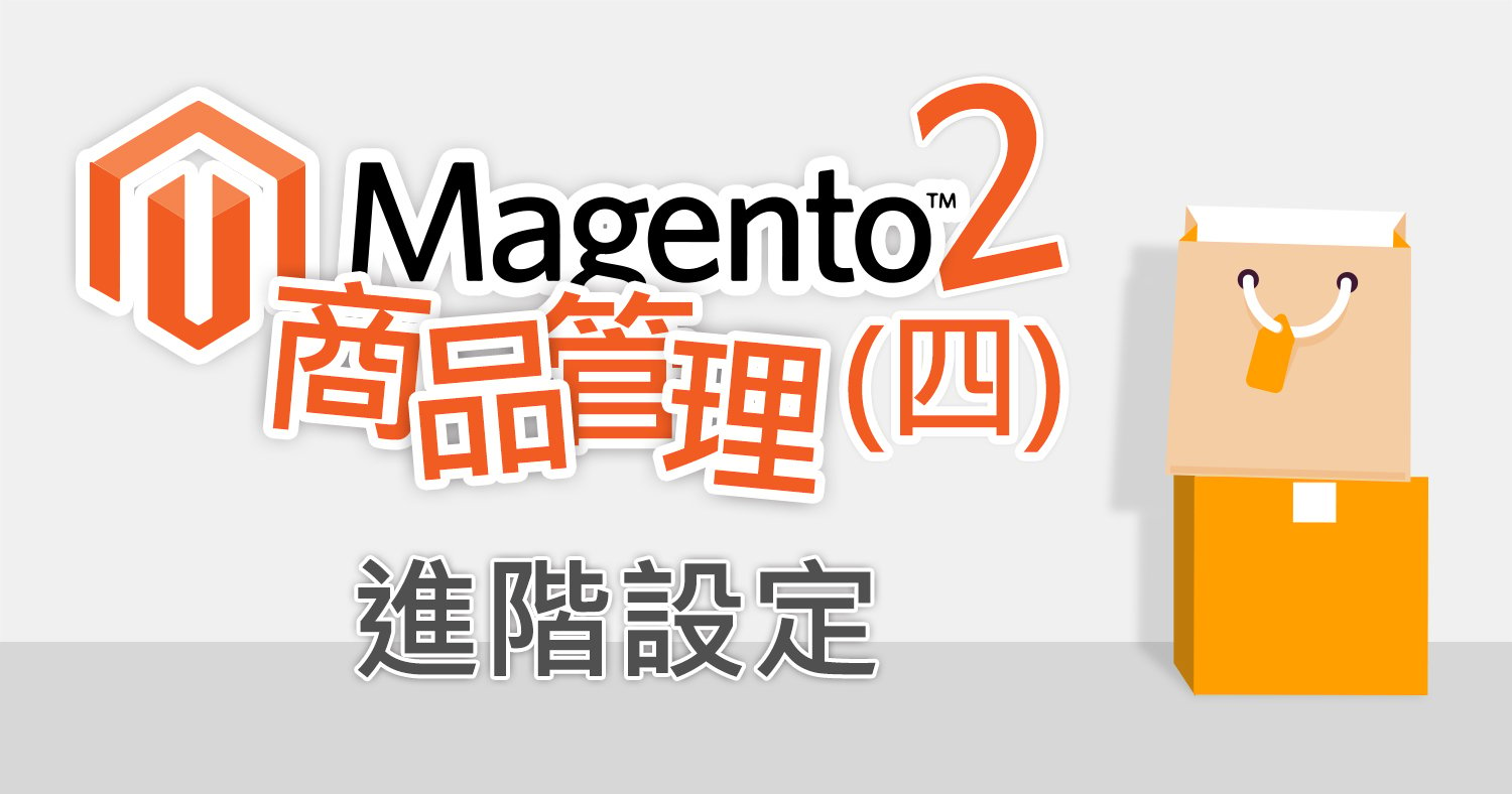 Magento2 商品管理