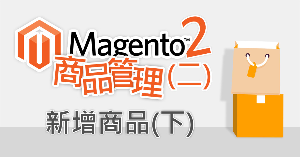 Magento2 商品管理