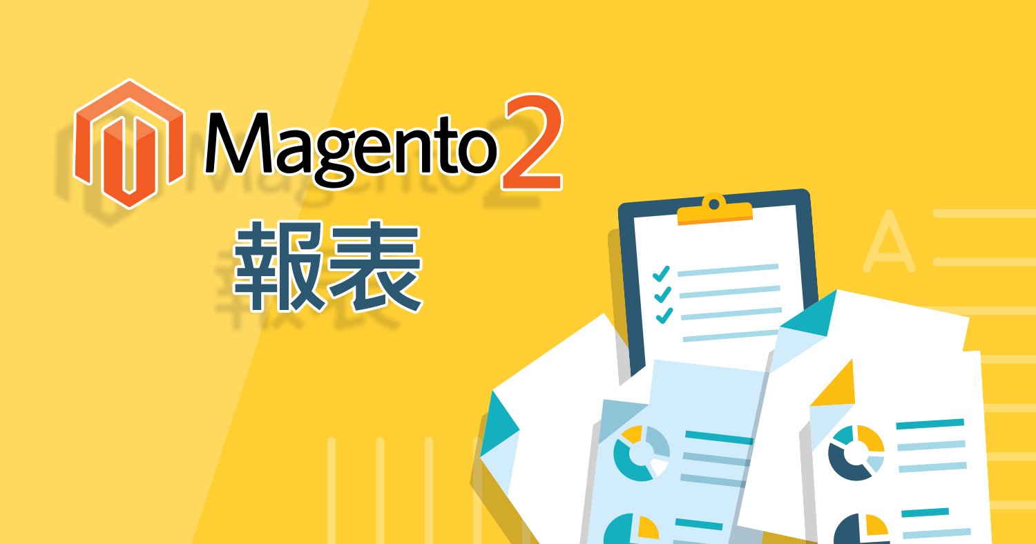 Magento2 報表指南