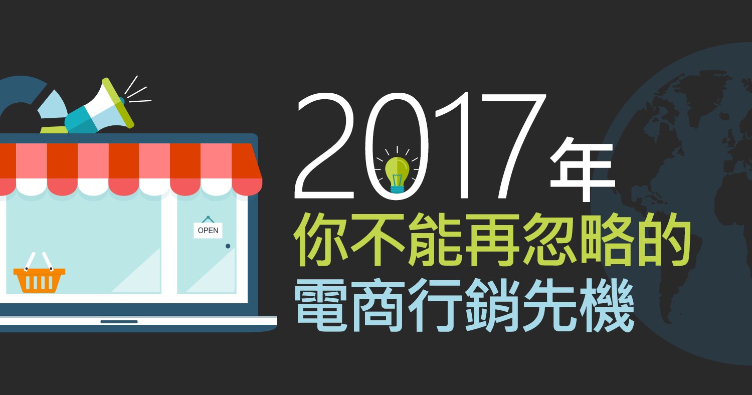 e-commerce-marketing-2017