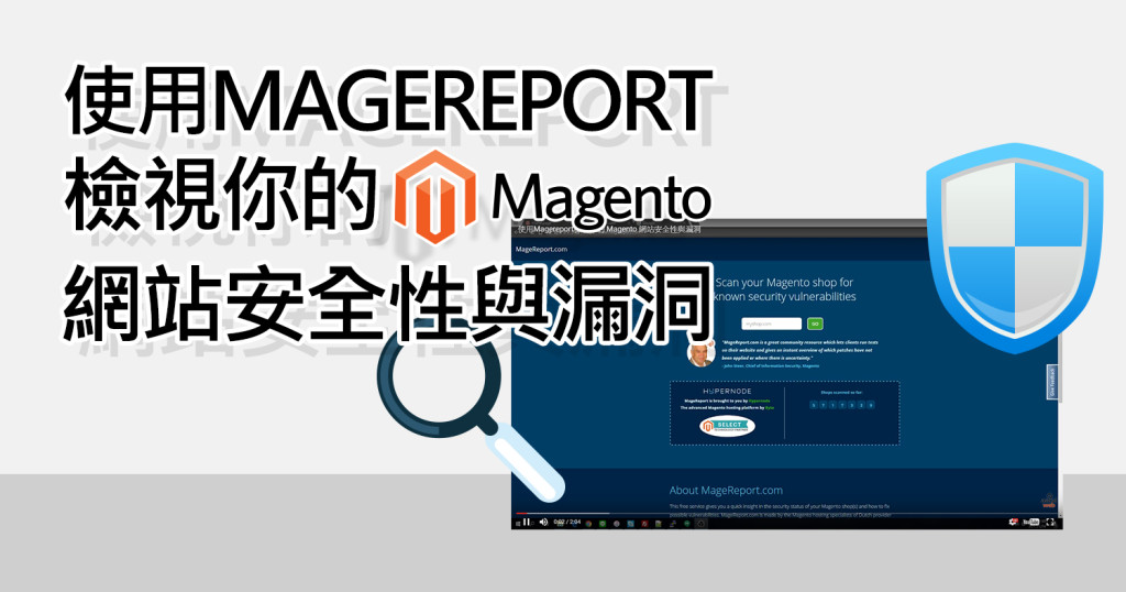 使用Magereport檢視你的 Magento 網站安全性與漏洞