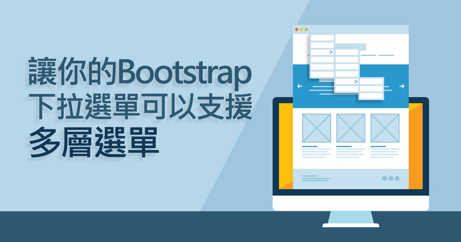 Bootstrap下拉選單