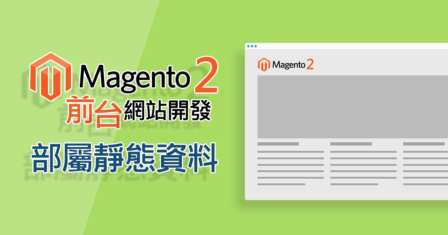 Magento2 front-end development static data deploy (1)