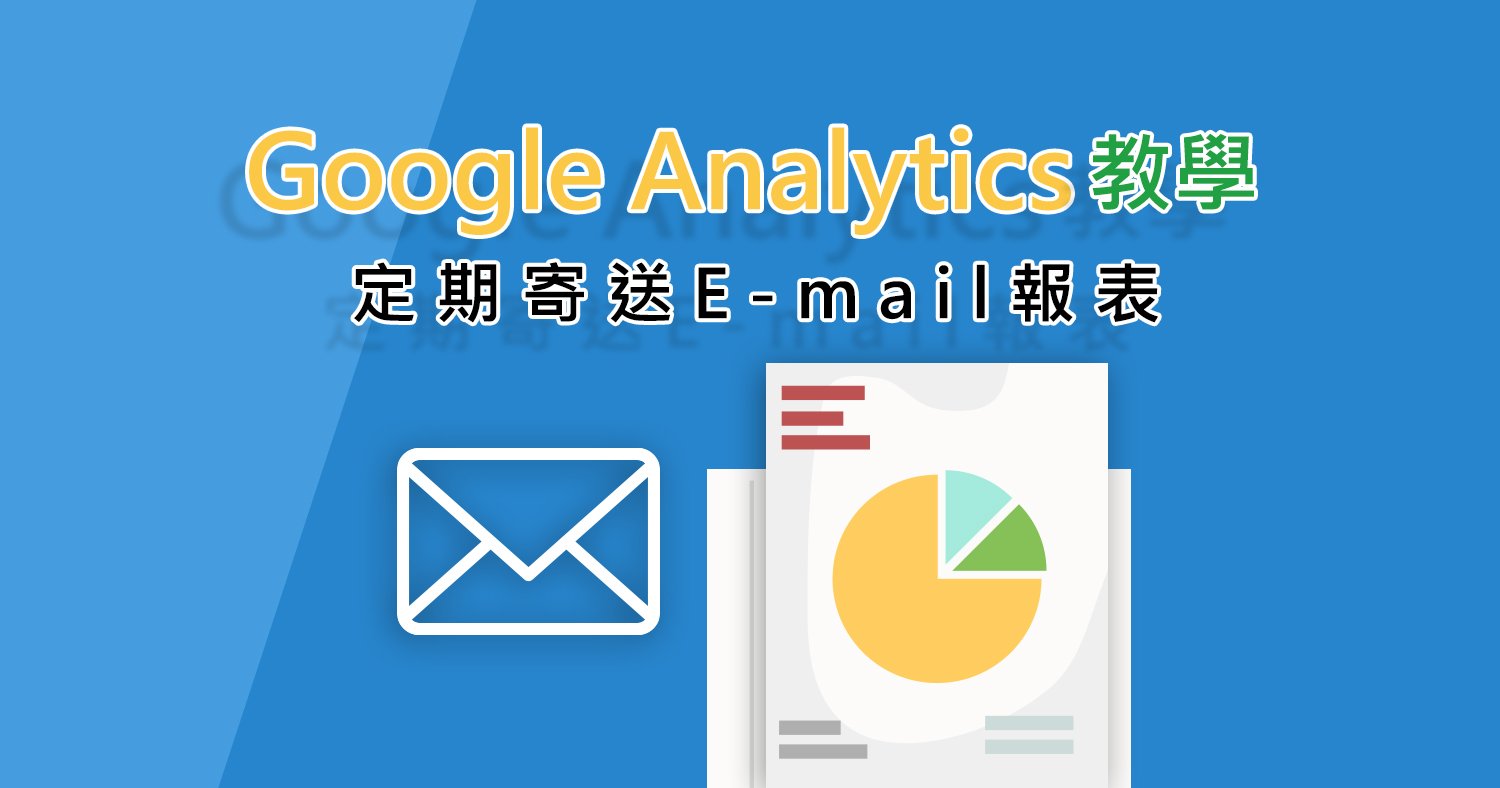 Google Analytics Send E-mail reports on a regular basis (1)