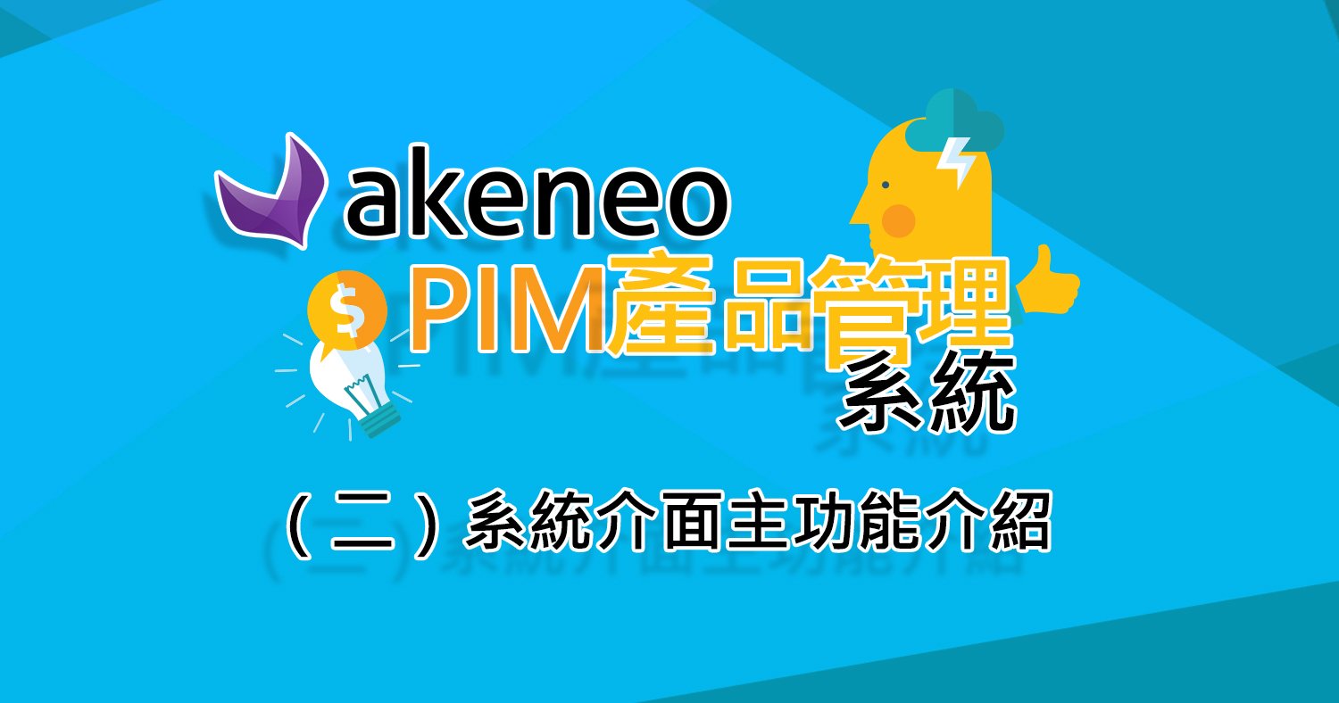 akeneo-PIM (1)