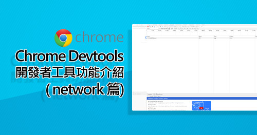 Chrome Devtools 開發者工具功能介紹(network篇) - Astral Web 歐斯瑞有限公司