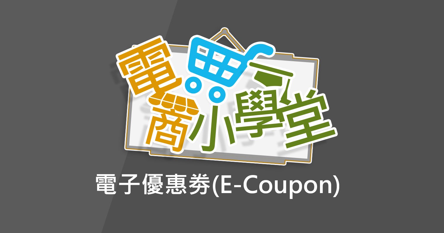 ecommerce e-coupon (1)