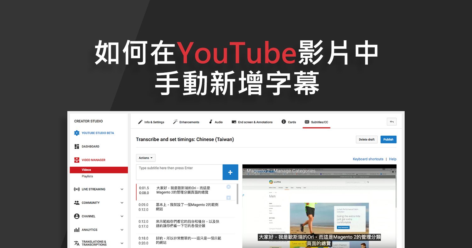 如何在youtube影片中手動新增字幕 Astral Web 歐斯瑞有限公司