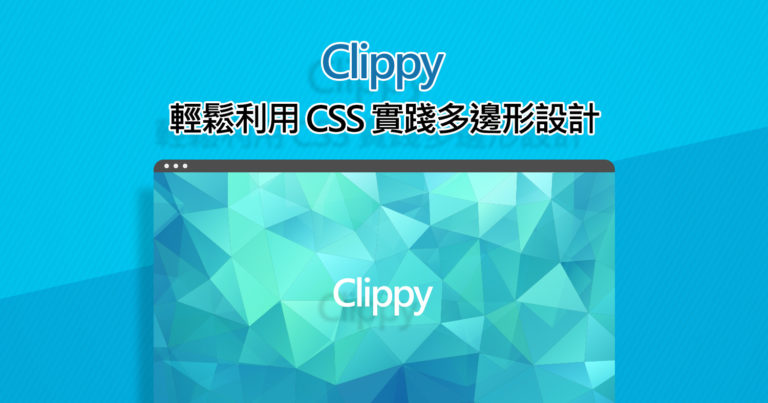 Clippy - 輕鬆利用 CSS 實踐多邊形設計 - Astral Web 歐斯瑞有限公司