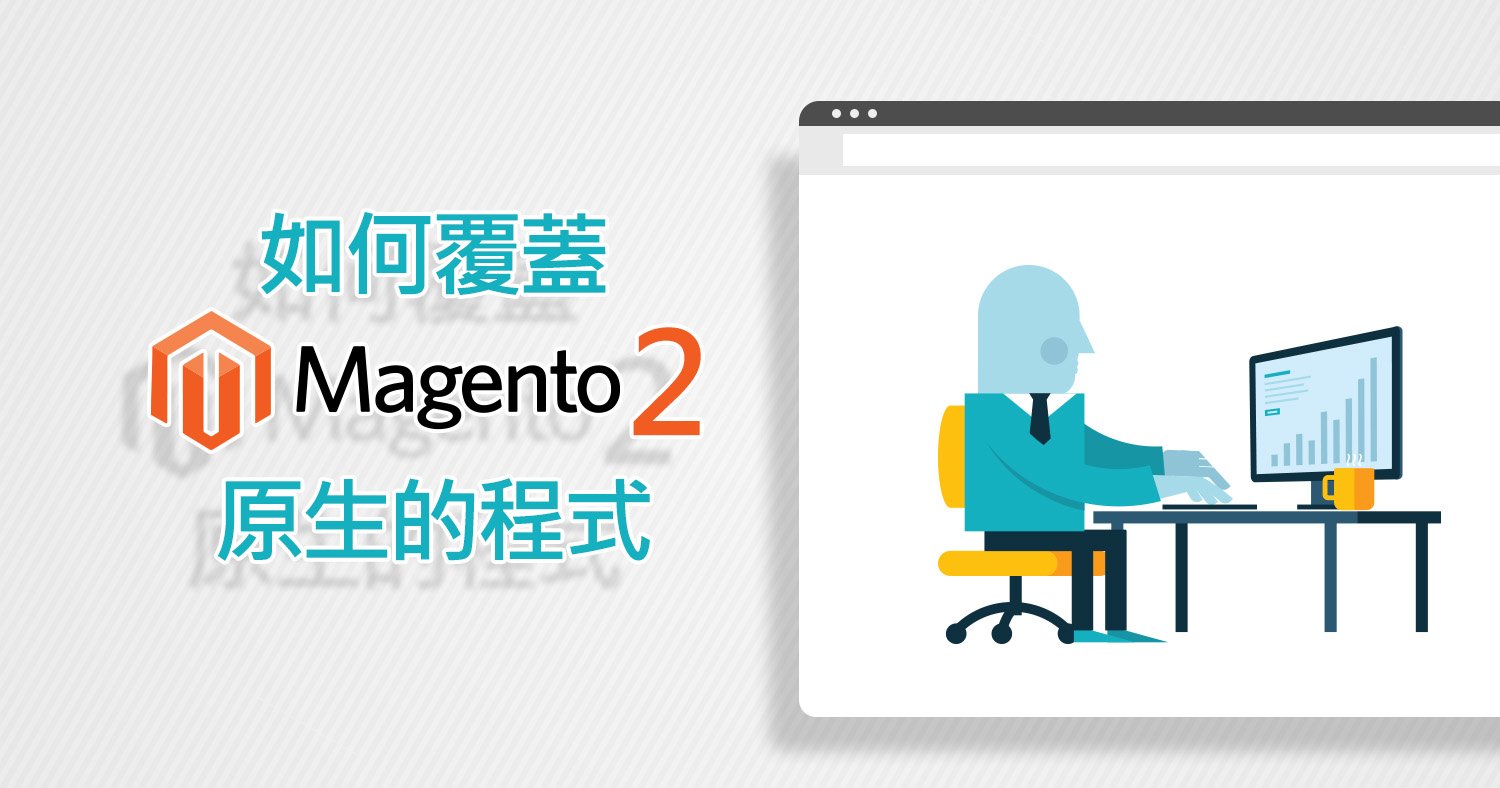 覆蓋Magento 2 的原生程式