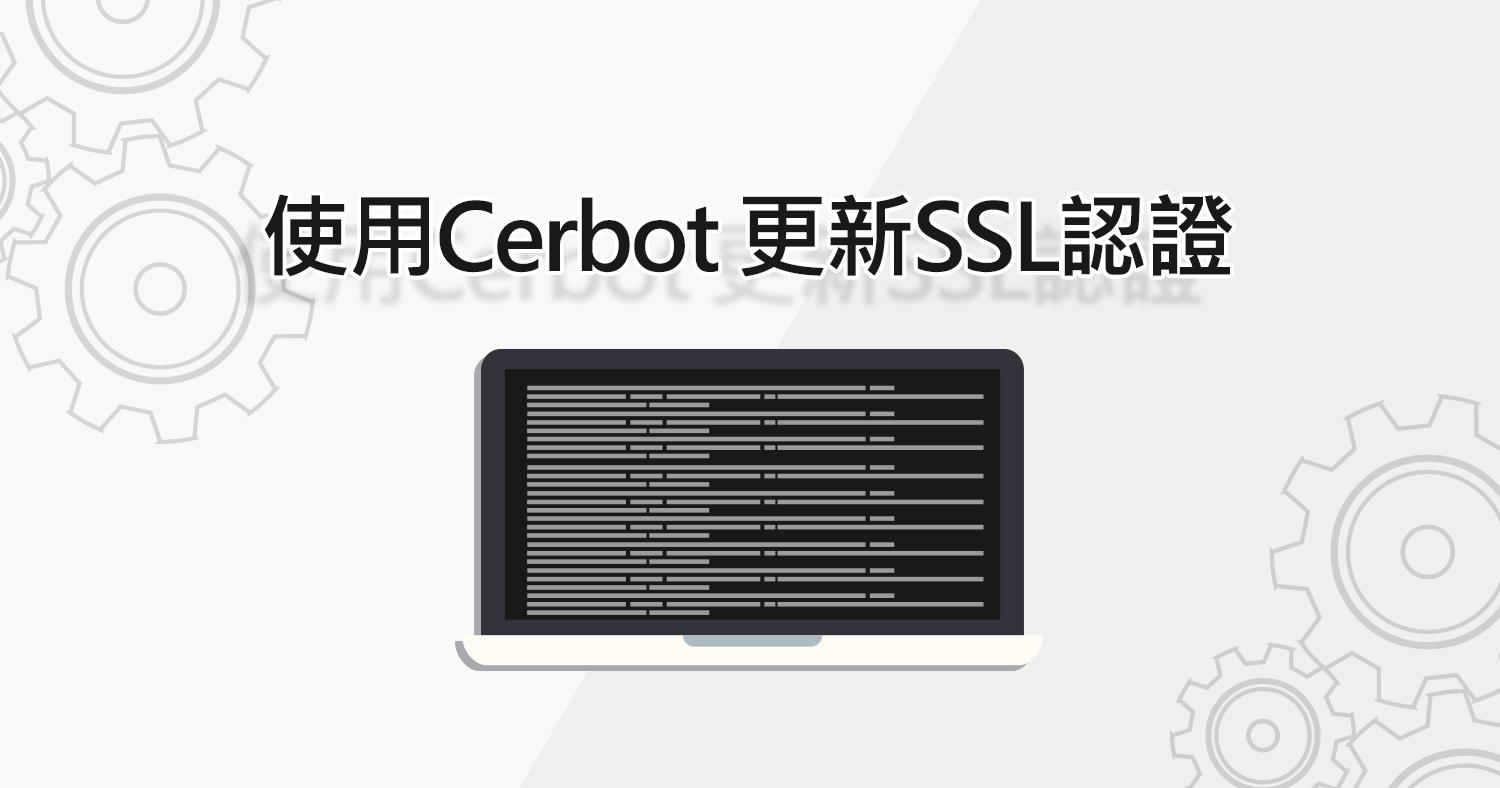 使用certbot取得ssl 認證