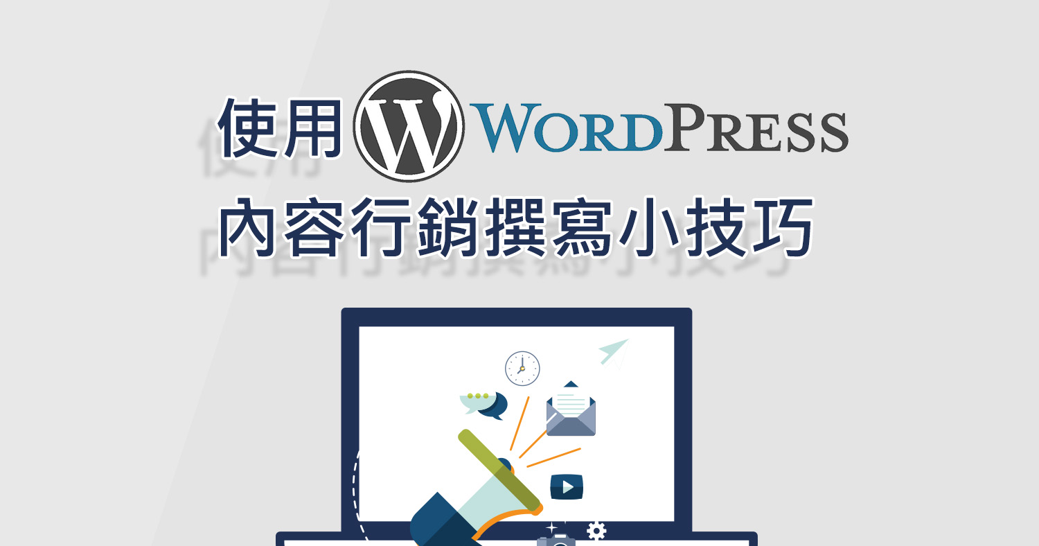 在wordpress寫幫助seo的文章