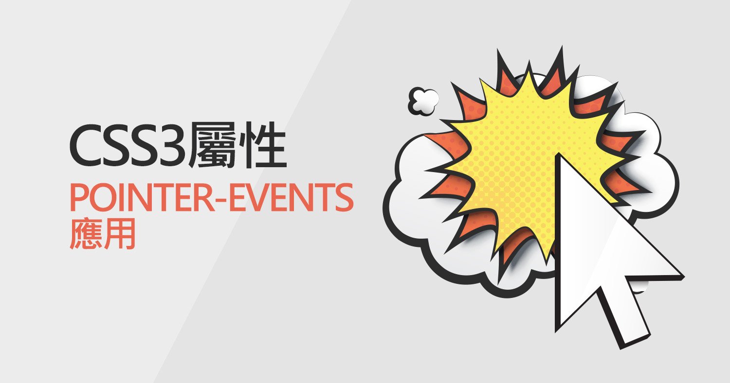 用CSS3新屬性pointer-events