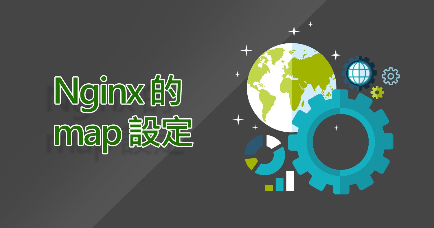 在Nginx上做map設定