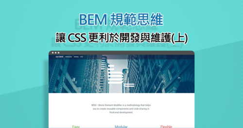 使用BEM管理和開發CSS