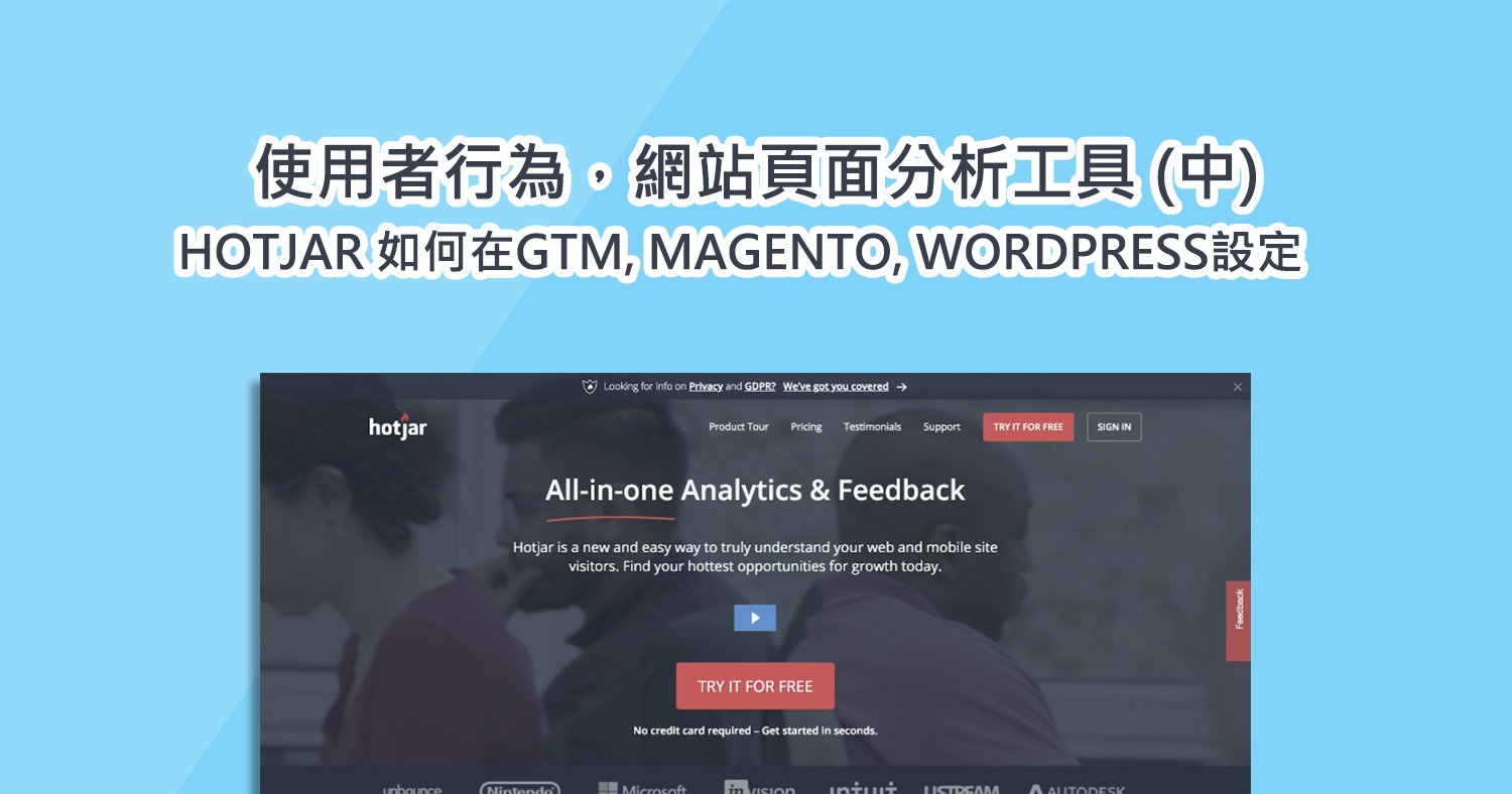 如何在wordpress magento gtm 網站上設定hotjar 