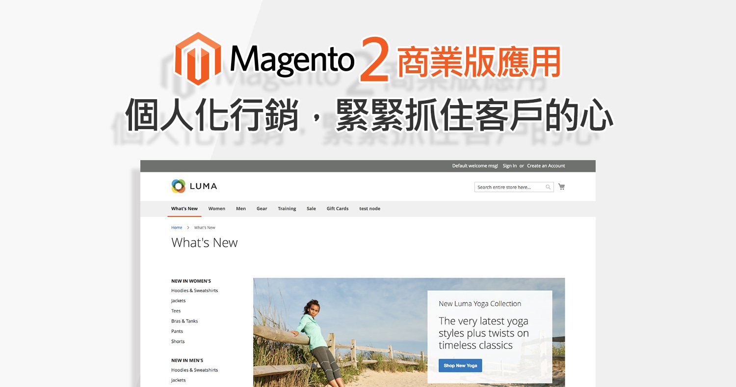 Magento 商業版個人化行銷