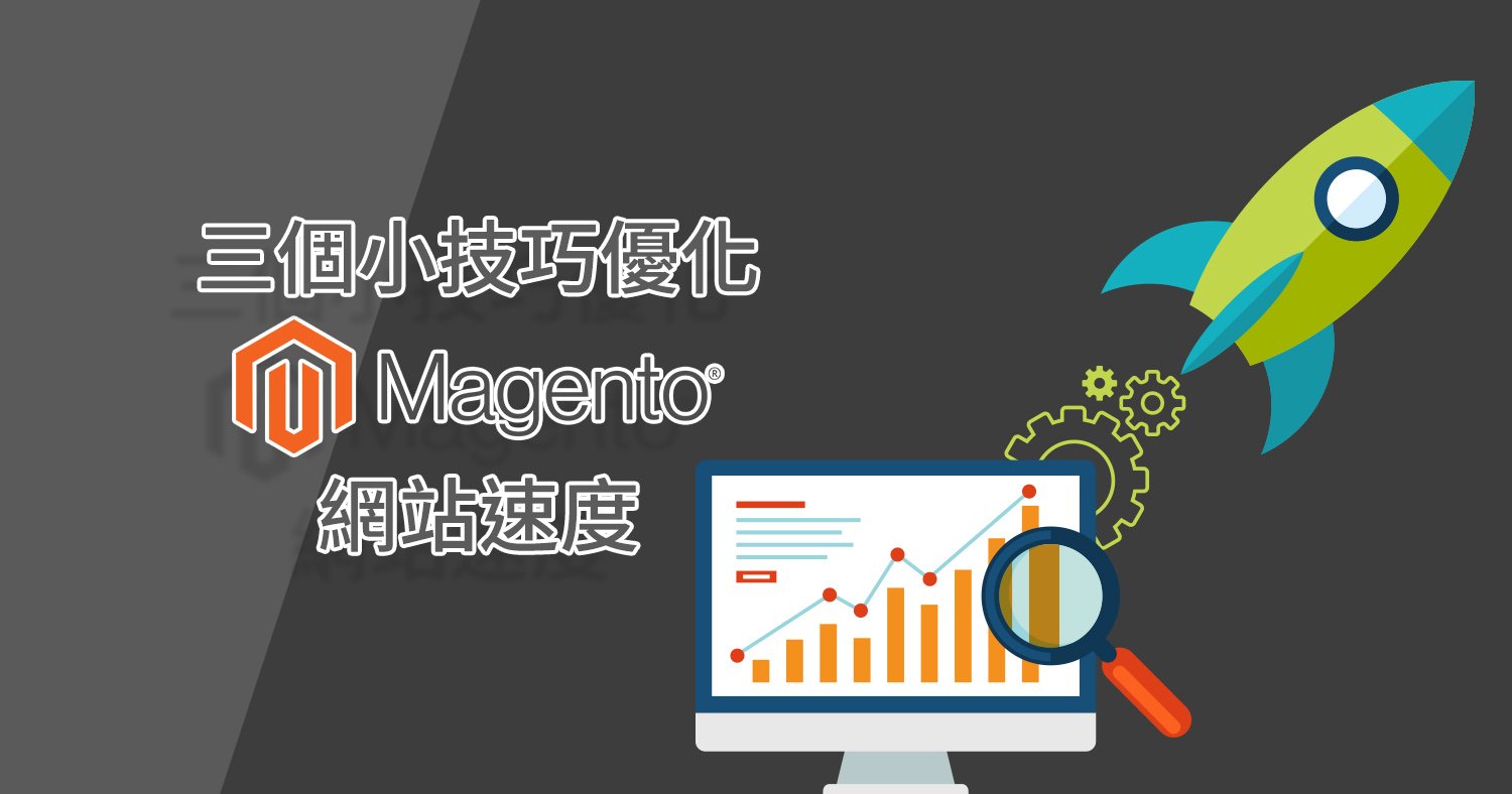 magento網站速度優化技巧