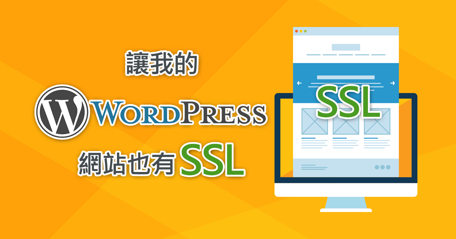 在Wordpress網站上加裝SSL