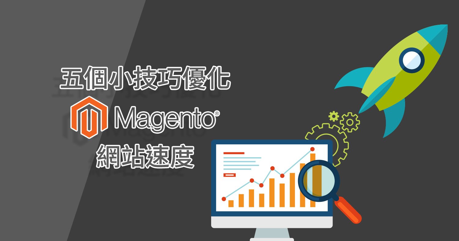 Magento網站優化技巧