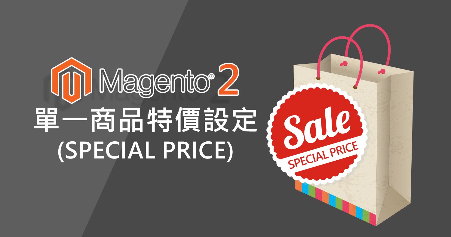 Magento 2 單一商品特價設定