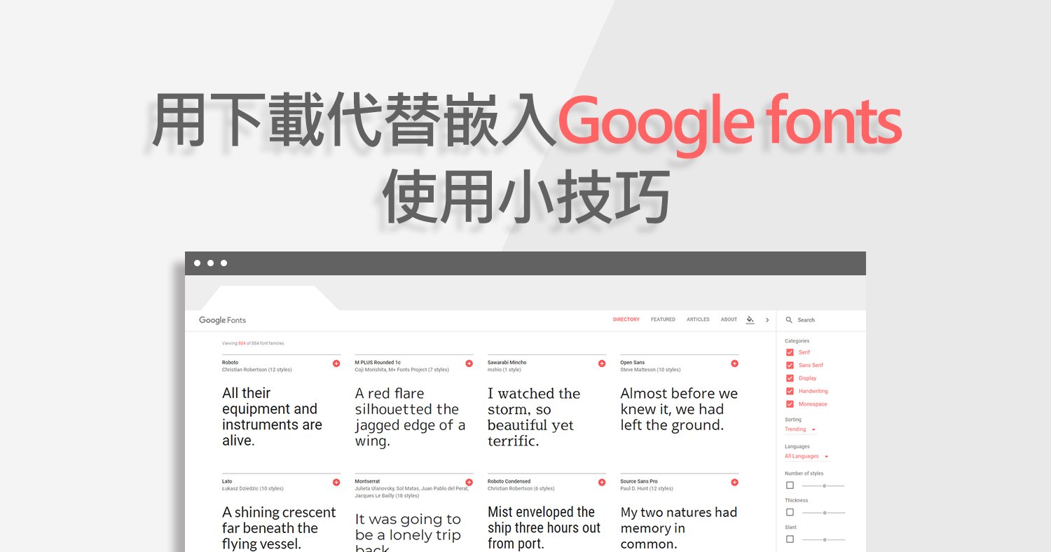 Google Fonts下載代替嵌入