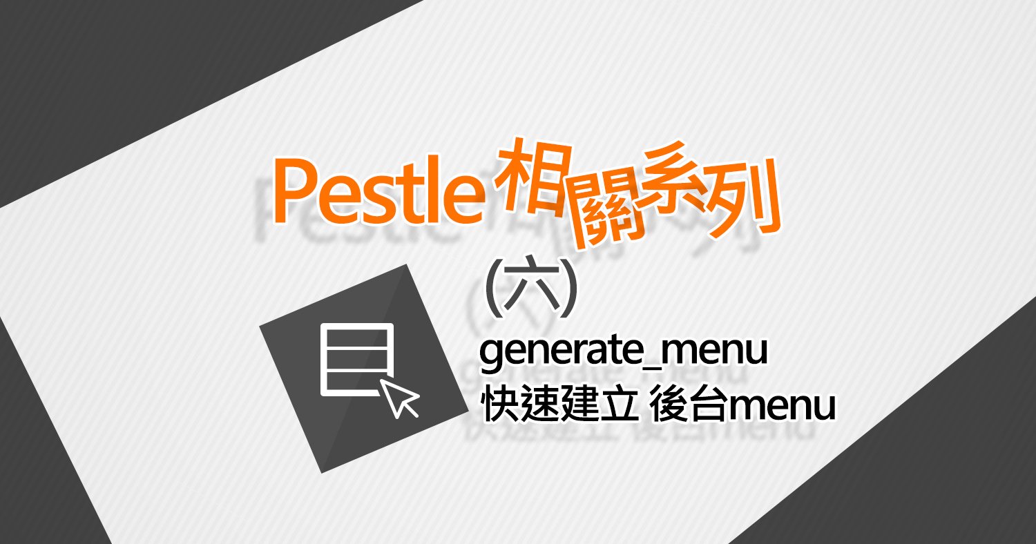 pestle 快速建立後台menu