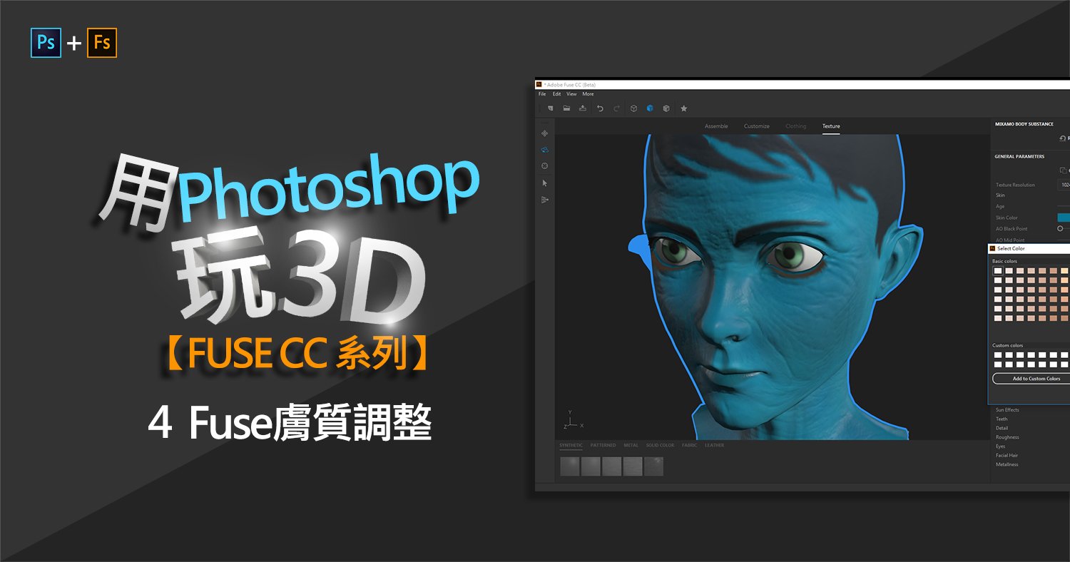 用Adobe Fuse cc調整人物膚質