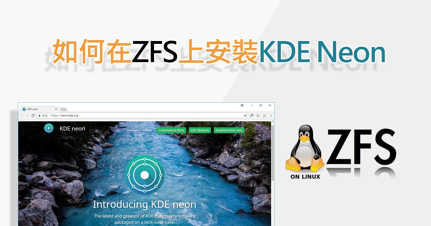 在ZFS上安裝KDE Neon