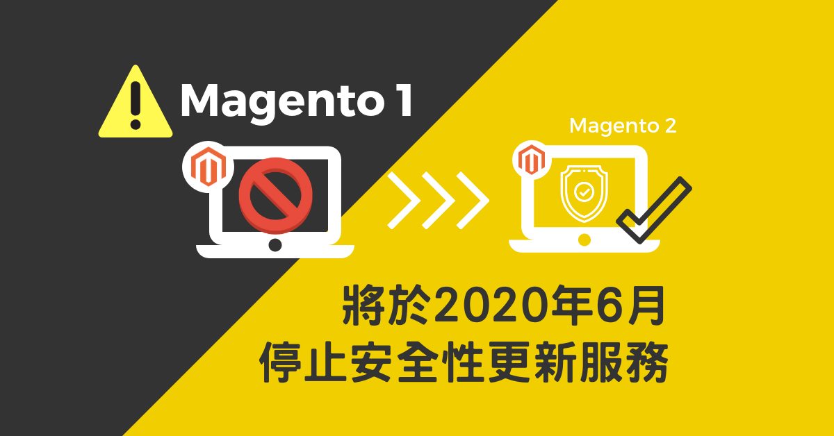 Magento 1 支援服務將在2020年停止