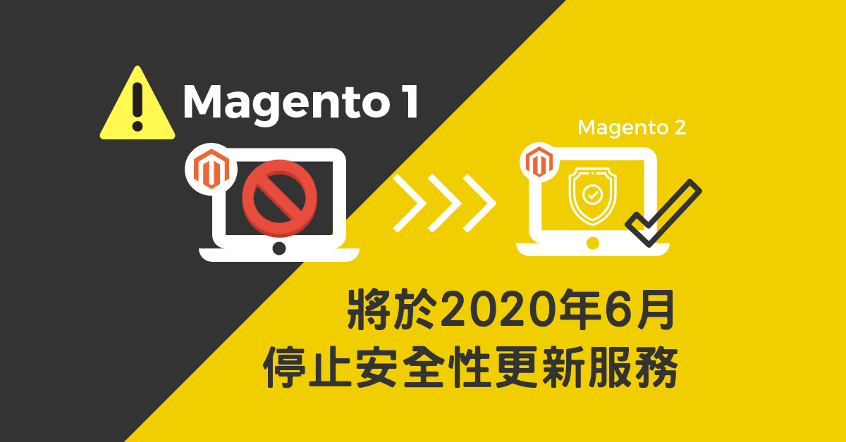 Magento 1 技術支援將在2020年停止