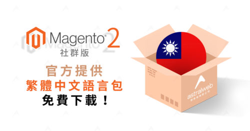 magento社群版繁體中文語言包