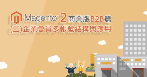 magento商業版b2b企業會員多帳號