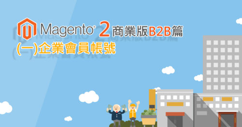 magento b2b 企業帳號建立