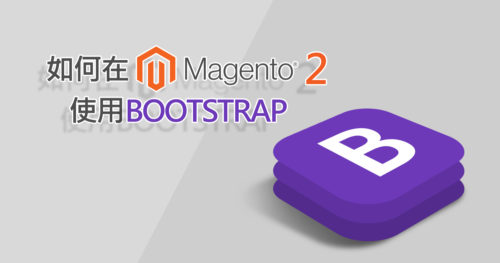 如何在Magento 2 使用bootstrap