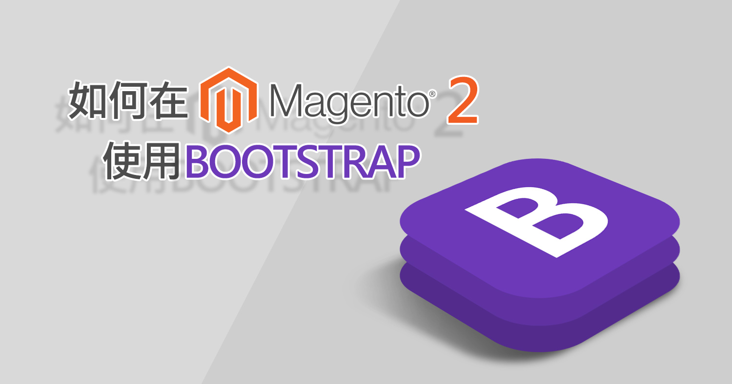 如何在Magento 2 使用bootstrap 