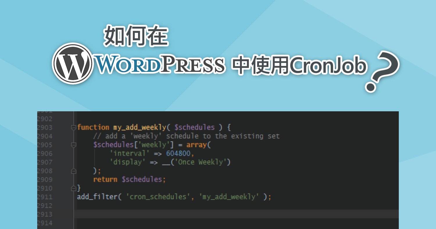 在WordPress使用CronJob