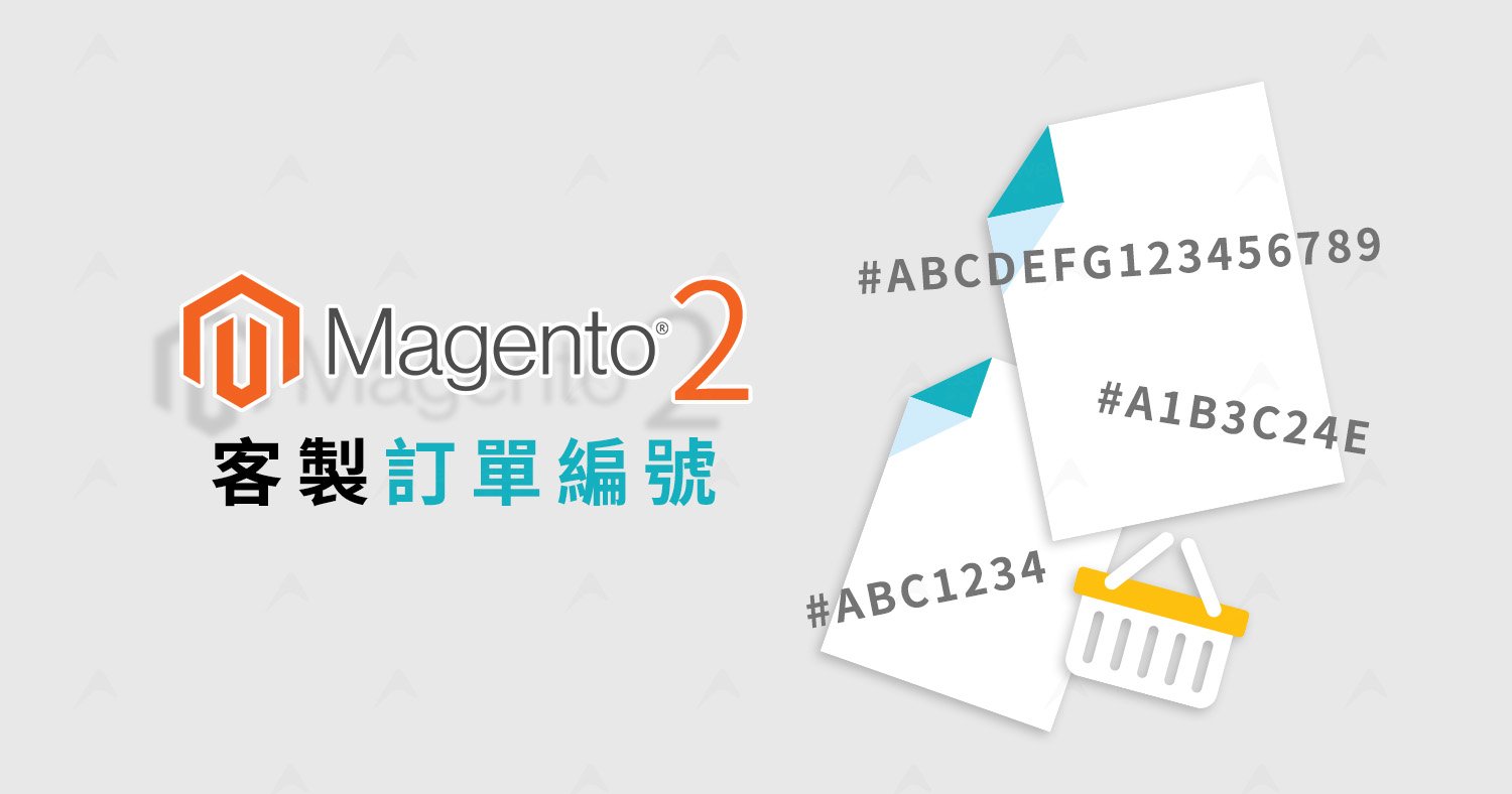 Magento 2 客製訂單編號