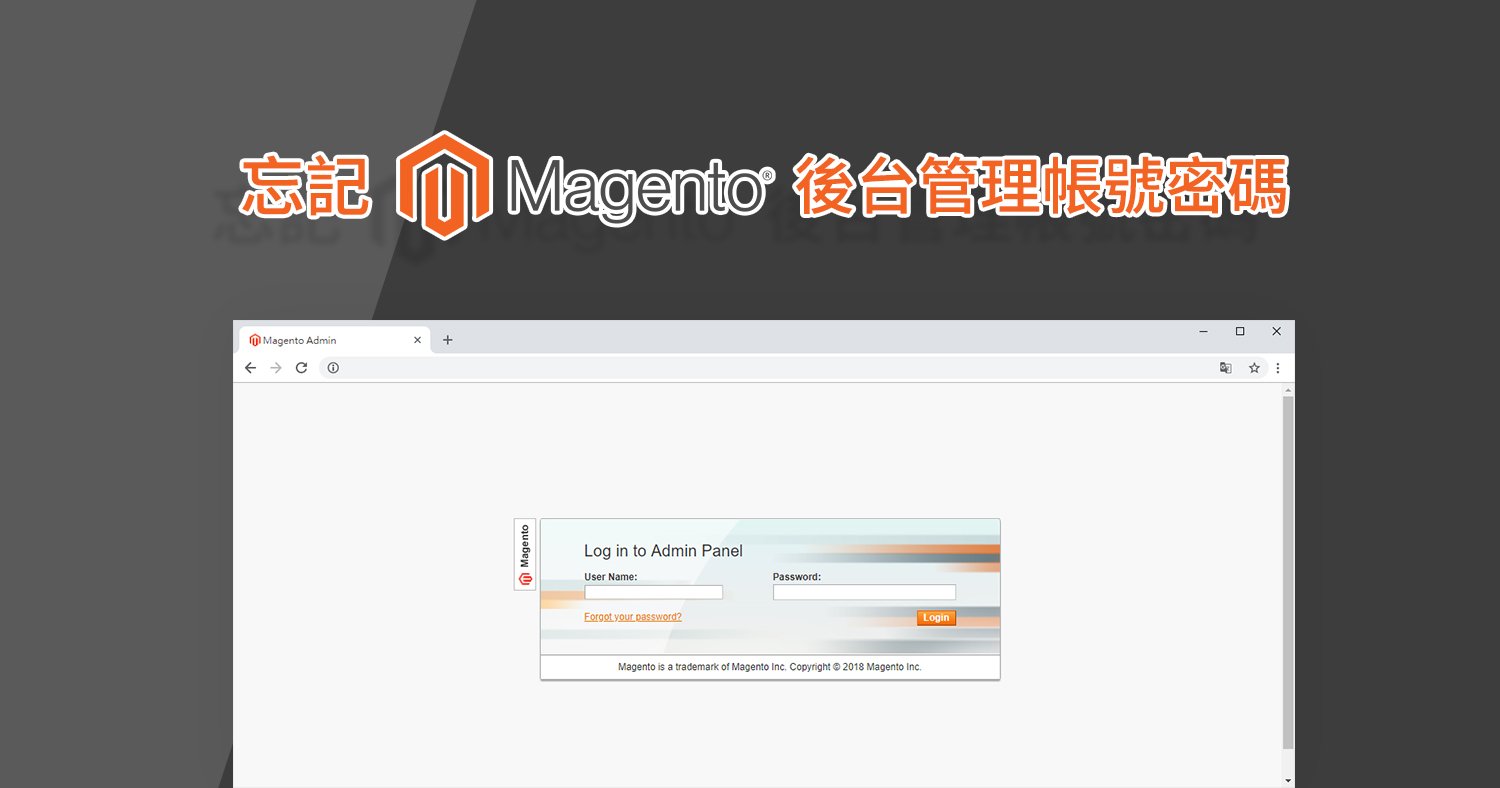 從資料庫修改Magento 帳號密碼