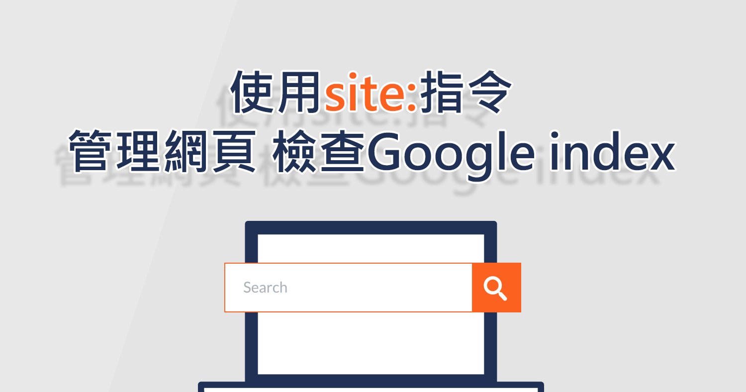 使用Google site 指令 檢查index狀況