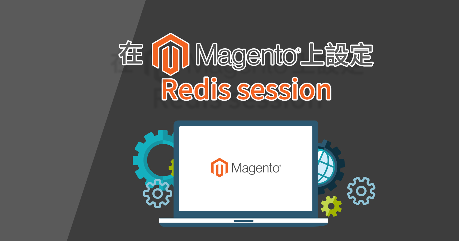 在magento上設定Redis